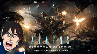 【参加歓迎】【PS5】【エイリアン：ファイアーチーム エリート 2】CR1000前後でブートキャンプ