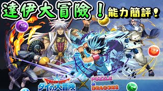 [閒聊] 達伊大冒險 復刻 抽抽角色能力簡評