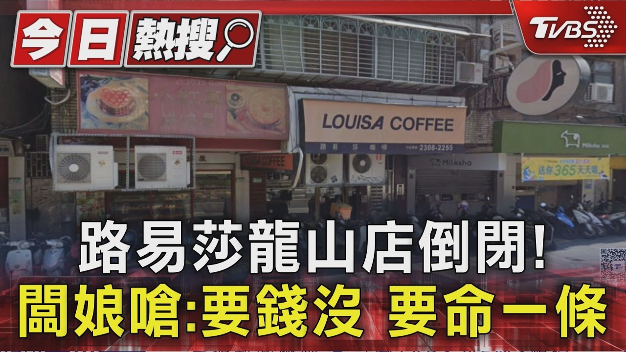 影音/路易莎龍山店倒閉! 跑路闆娘嗆:要錢沒有、要命一條