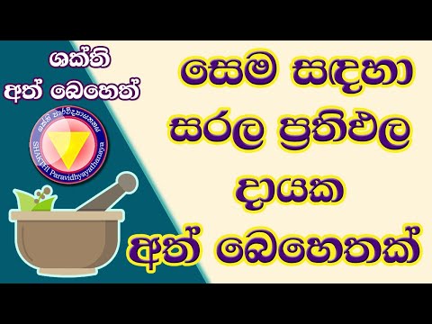 සෙම් රෝග වලට සරල අත්බෙහෙතක්  | සෙම | ath beheth | අත් බෙහෙතක් | hela osu | #phlegm | #ayurveda