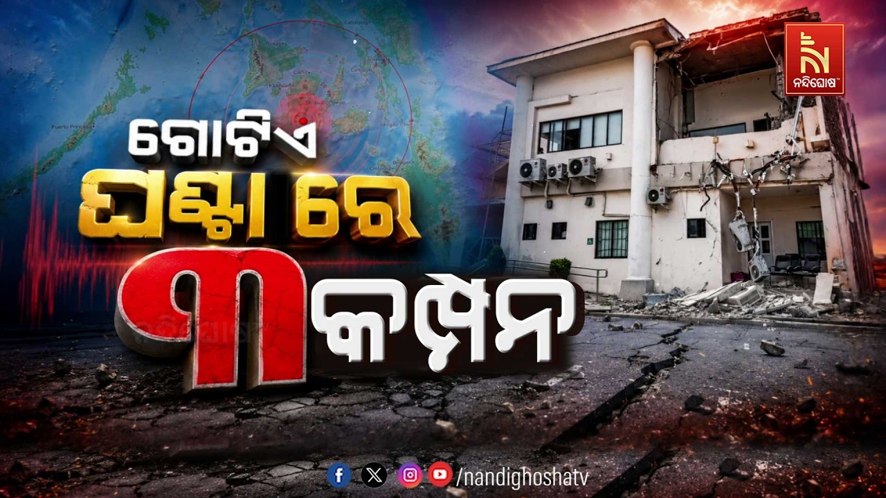 🔴 Live ଗୋଟିଏ ଘଣ୍ଟାରେ ୩ କମ୍ପନ