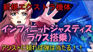 新機体！ラクス搭乗インフィニットジャスティスガンダム（ラクス隠者）アシスト頼ってダウンを奪おう　【ゆっくり実況/クロブ/クロスブースト/exvsxb】