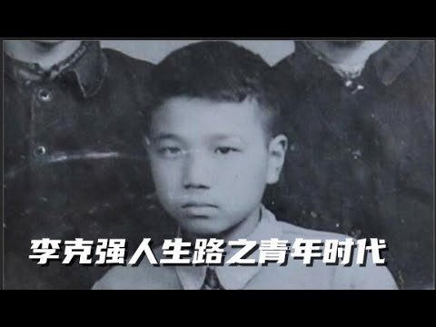 李克强系列1，李克强父亲李奉三，入党比胡耀邦都早却只是县团级的原因，作为干部子弟的李克强最大的幸运是什么？躲过了一场什么样的灾难？李克强和曾国藩的关系。#李克强#习近平#薄熙来#胡耀邦#胡锦涛#曾国藩