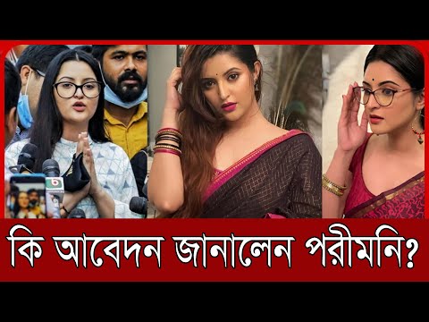 প্রধানমন্ত্রীর কাছে কি আবেদন জানালেন পরীমনি?