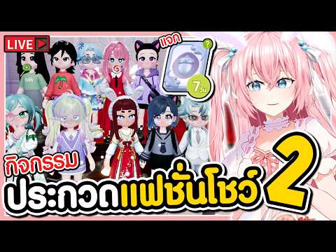 🔴กิจกรรมประกวดแฟชั่นโชว์ วันที่2 🩷Heartopia