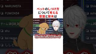 ペットのしつけ方について考える素敵な飼い主葛葉と笹木　VTuber#にじさんじ#雑学#豆知識