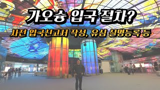 대만 가오슝으로 떠나는 나 : 입국신고서, 유심 실명등록, 이지카드, 럭키드로우 등 [2025 나홀로 대만 여행 01, 가오슝]