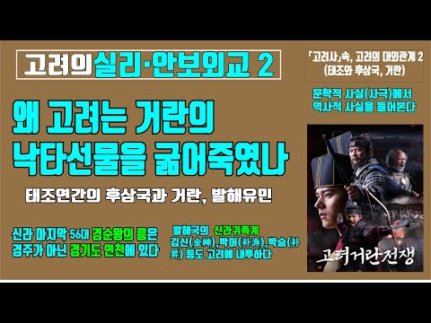 [한규철] 고려거란전쟁 | 고려의 실리사대외교② | 태조연간의 후삼국과 거란, 발해유민 | 고려사 속 고려거란전쟁 영웅들 | 문학적 사실(사극)과 역사적 사실 | 한규철교수