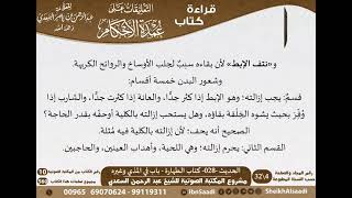 027 - الحديث -028- كتاب الطهارة - باب في المذي وغيره من شرح الشيخ السعدي على عمدة الأحكام image