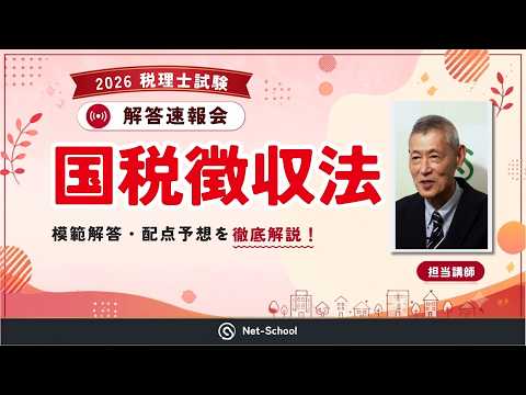 ネットスクール、国税徴収法試験講評