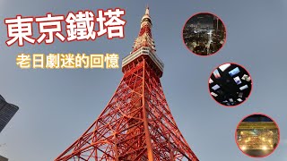 【日旅】東京鐵塔過時了嗎?! 是否還值得去? 來看夜景吧 !