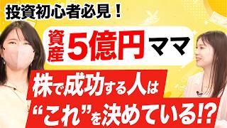 【資産5億円ママが教える「株で成功する人」の共通点】ちょる子氏が自身の投資マインドについて初公開！投資初心者が最初に決めるべきこと