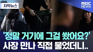 [자막뉴스] '정말 거기에 그걸 쐈어요?', 사장 만나 직접 물었더니.. (MBC뉴스)