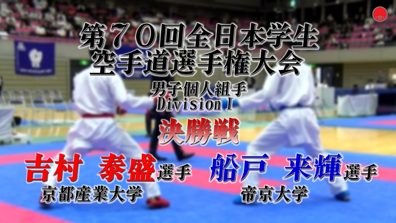 男子個人組手DivisionⅠ [吉村 泰盛 選手(京都産業大学)ー船戸 来輝 選手(帝京大学)]