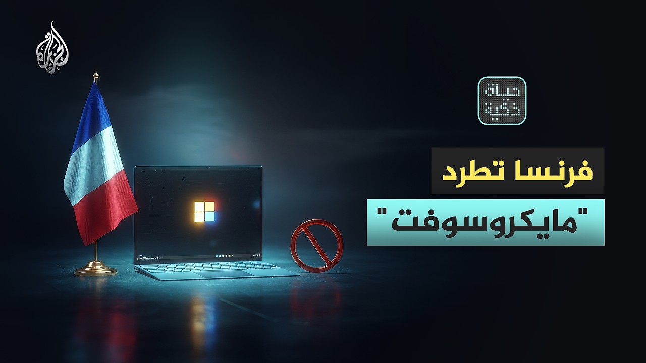 حياة ذكية | تحت شعار السيادة الرقمية.. فرنسا ودول أوروبية تتخلى عن "مايكروسوفت