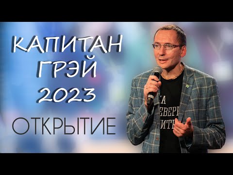 КАПИТАН ГРЭЙ / Открытие фестиваля.