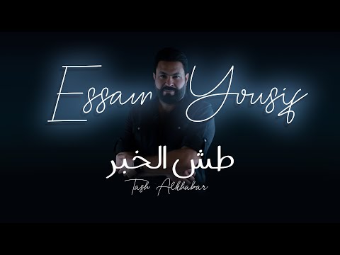 طش الخبر عصام يوسف