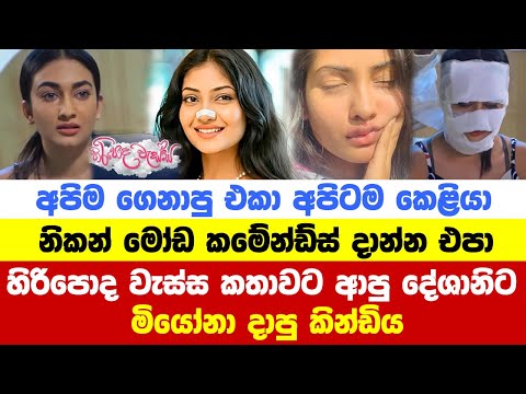 අපිම ගෙනාපු එකා අපිටම කෙළියා | miona de silva | deshani nehara | hiripoda wessa 339