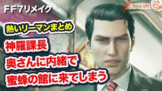 神羅課長 奥さんに内緒で蜜蜂の館に来てしまう　神羅課長まとめ【FF7リメイク　Final Fantasy VII Remake ファイナルファンタジー 7 PS4 FF7R 伊藤歩】