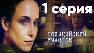 Полицейский участок. Сериал. 1 серия