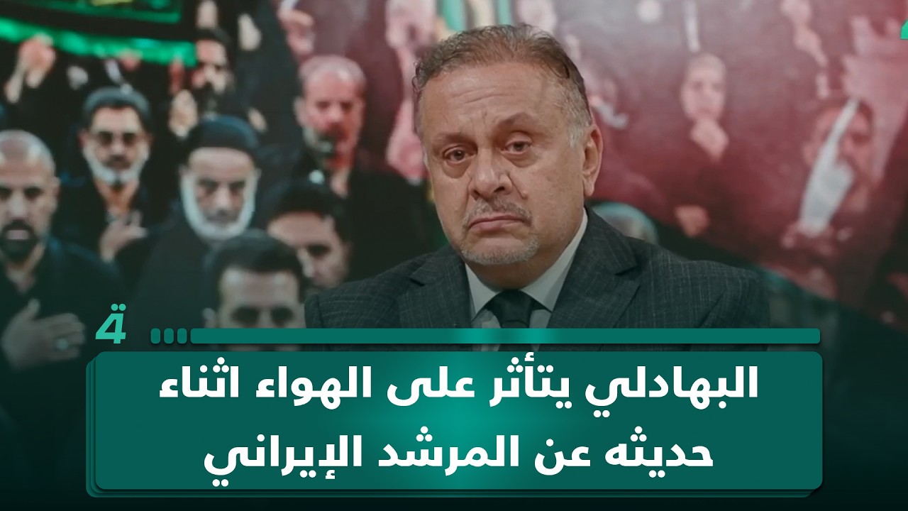 فيديو | مصطفى البهادلي يتأثر على الهواء اثناء حديثه عن المرشد الإيراني الراحل علي الخامنئي