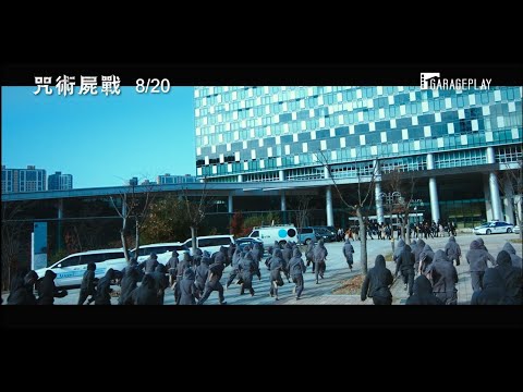 【咒術屍戰】前導預告 死屍竟犯下殺人案件？！… 8/20 死而復生！