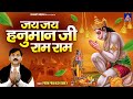जय जय हनुमान जी राम राम Hanuman Bhajan With Lyrics Jai Jai Hanum