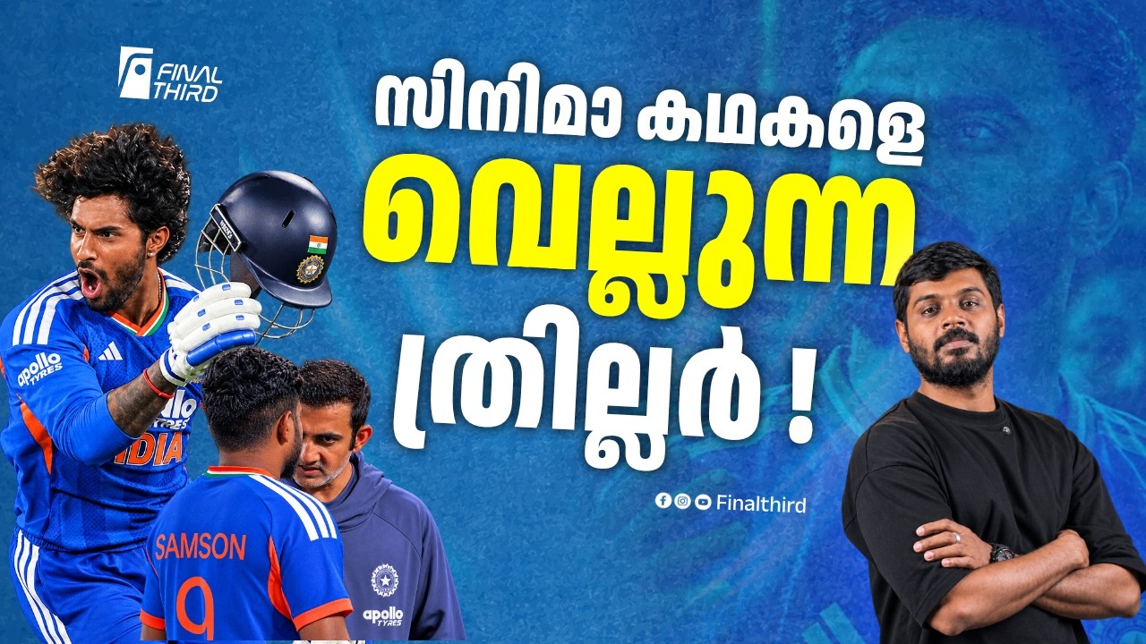 ഇതൊക്കെയാണ് കം ബാക്ക് ! നമൻ ധീർ പ്രതീക്ഷയാണ് | Tilak Varma | Naman