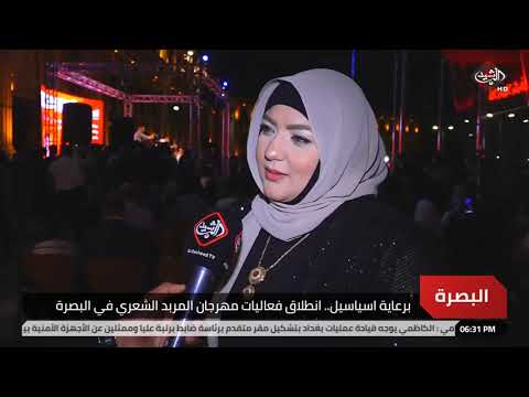 شاهد بالفيديو.. برعاية اسياسيل.. انطلاق فعاليات مهرجان المربد الشعري في البصرة