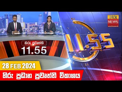 Hiru News 11.55 AM | 2024-02-28