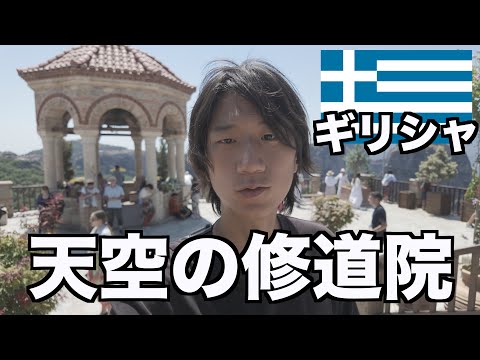 ギリシャの世界遺産メテオラがすごいです...【カランバカ】【限界】