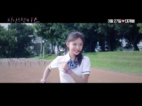 [장난스런 키스] 티저 예고편