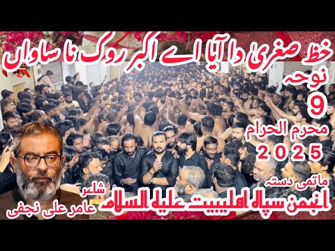 Khat Sughra Da Aya A Akbar Rok Na Sawan Noha ( Vichora ) Amir Ali Najfi 9 Muharam 2025 Sialkot