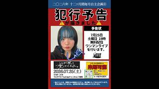 初見さんを捕まえて7/25の無料ワンマンに案内したい【#シンガーソングライター 】