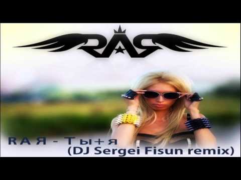 RAЯ -Ты+ я (DJ Sergey Fisun Remix)