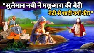 Download lagu सुलेमान नबी ने मछुआरा की बेटी से शादी क्यों की | waqia Islamic |Urdu Hindi| SAAHIN mp3