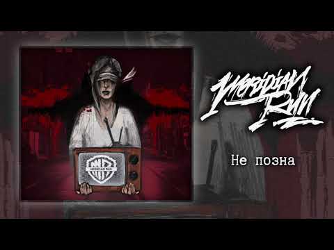 Meridian Run - Не позна