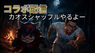 雪崩さんとデドバコラボ参加型配信