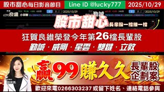 1029【甜心盤後影音】狂賀！良維榮登今年第26檔長輩股，勤誠185%，穎崴超過155%，威剛．星雲．雙鍵．立敦，深耕產業長輩股一檔接一檔