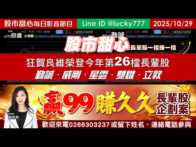 1029【甜心盤後影音】狂賀！良維榮登今年第26檔長輩股，勤誠185%，穎崴超過155%，威剛．星雲．雙鍵．立敦，深耕產業長輩股一檔接一檔