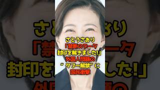 さとうさおり「禁断のデータ封印を解きました!」外国人問題の“タブー解禁”に国民衝撃#さとうさおり#東京都#外国人#政治#shorts
