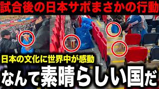 【海外の反応】日本代表サポーターがイングランドとの試合後に行った”ゴミ拾い”を英メディアが報道し世界中が感動！【サッカー/W杯/ウェンブリー】