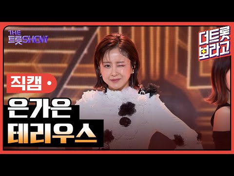 [세로 직캠]은가은¸ 테리우스 | 트롯쇼 231106