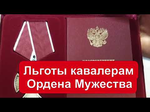 Льготы кавалерам Ордена Мужества в 2021 году