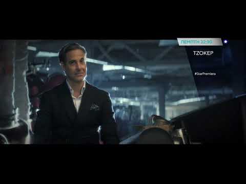 ΤΖΟΚΕΡ (WILD CARD) - trailer