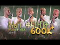 እኔስ ቀናሁበት ልዩ የህብረት ነሺዳ ENES QENAHUBET NEW NASHIDA