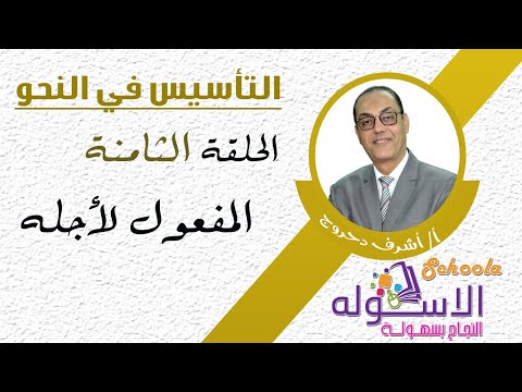 المفعول لأجله | التأسيس في النحو | الاسكوله  | الحلقة الثامنة