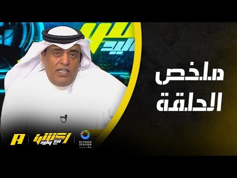 أكشن مع وليد : هل يكسر العين سلسلة الهلال