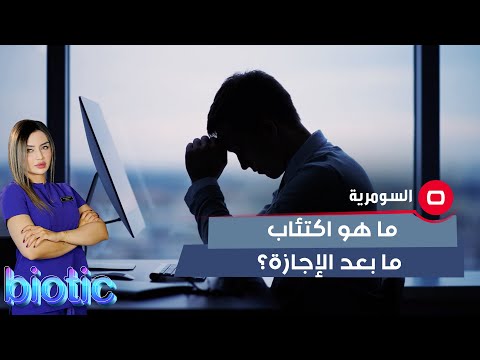 شاهد بالفيديو.. ما هو اكتئاب ما بعد الإجازة؟
