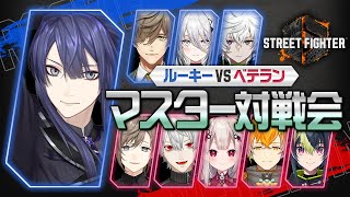 開いてますか〜? - 【スト6】スト6ルーキーVSベテランマスター対戦会【長尾景/にじさんじ】